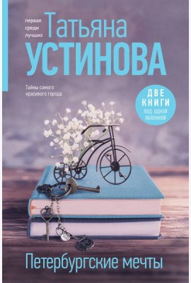 Петербургские мечты: романы