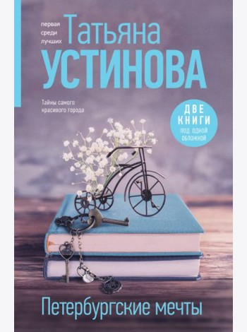 Петербургские мечты: романы