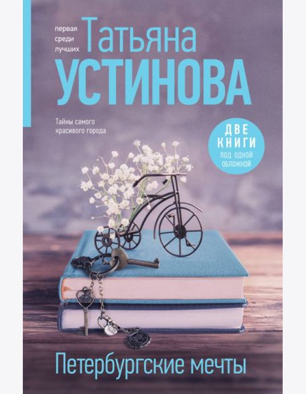 Петербургские мечты: романы