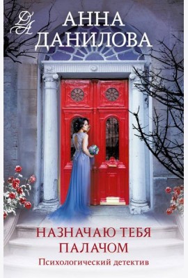Назначаю тебя палачом: роман