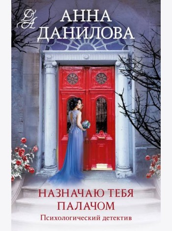 Назначаю тебя палачом: роман