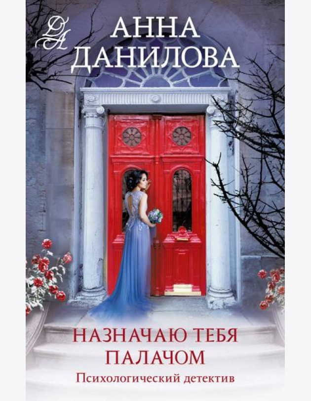 Назначаю тебя палачом: роман