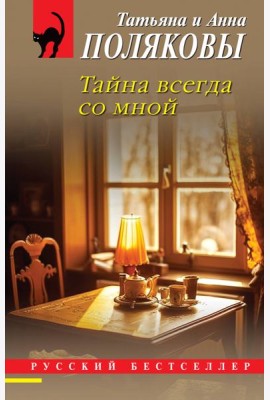 Тайна всегда со мной