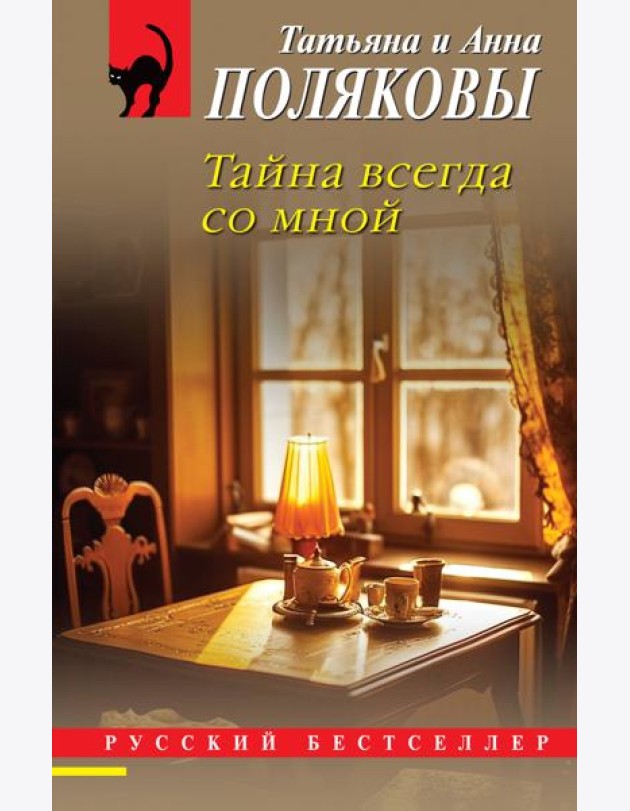 Тайна всегда со мной