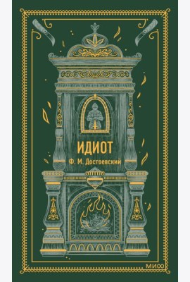 Идиот