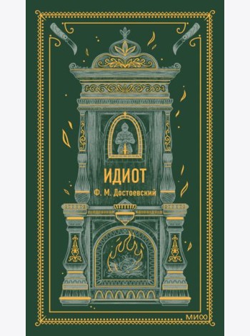 Идиот