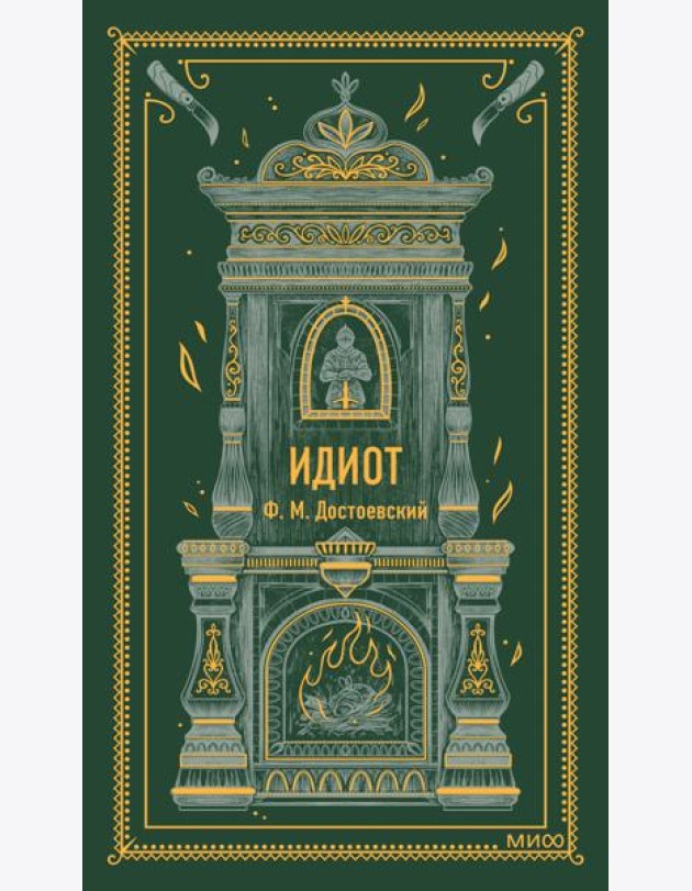 Идиот