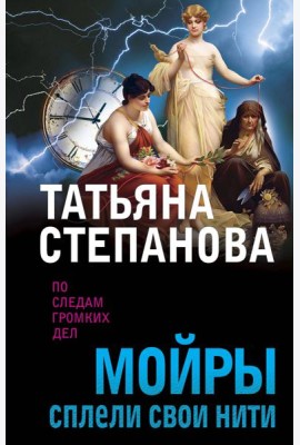 Мойры сплели свои нити