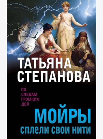 Мойры сплели свои нити