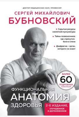 Функциональная анатомия здоровья. 2-е изд., улучшен. и доп