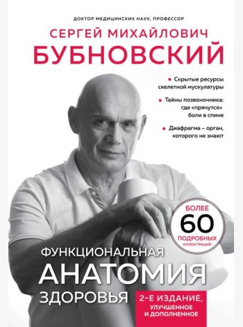 Функциональная анатомия здоровья. 2-е изд., улучшен. и доп