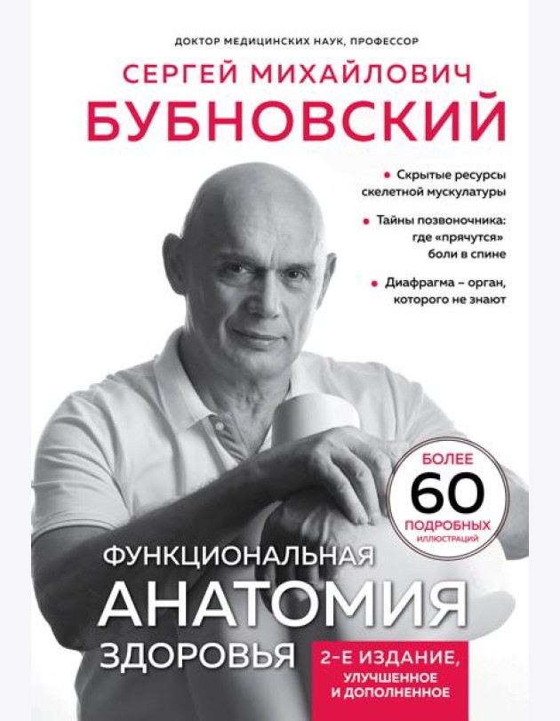 Функциональная анатомия здоровья. 2-е изд., улучшен. и доп