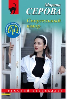 Смертельный юмор