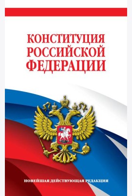 Конституция Российской Федерации. Новейшая действующая редакция. Офсетная бумага