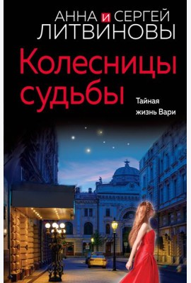 Колесницы судьбы