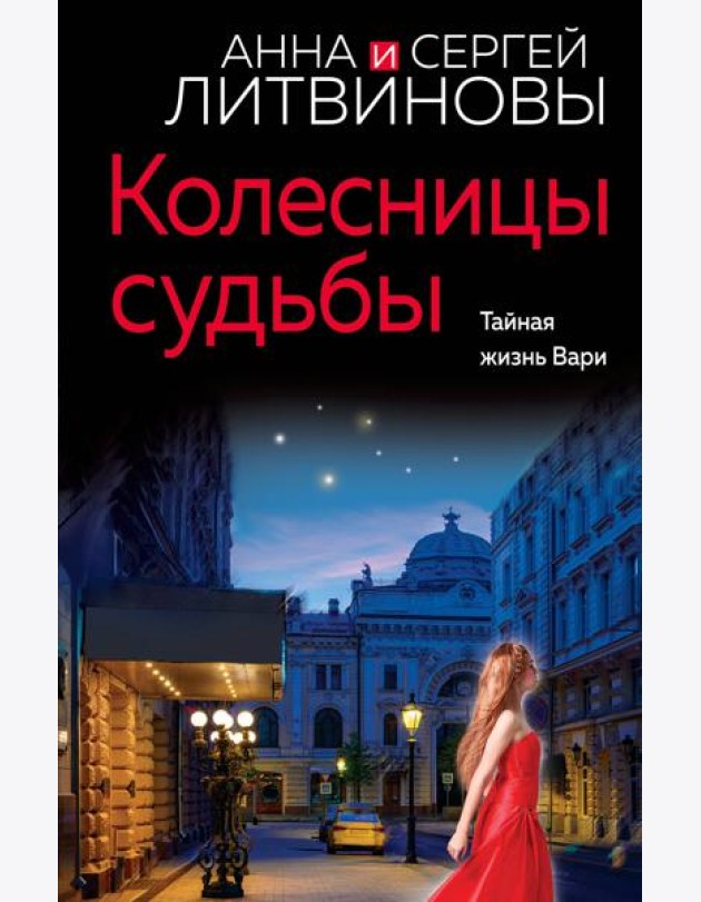 Колесницы судьбы