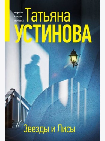 Звезды и Лисы: роман
