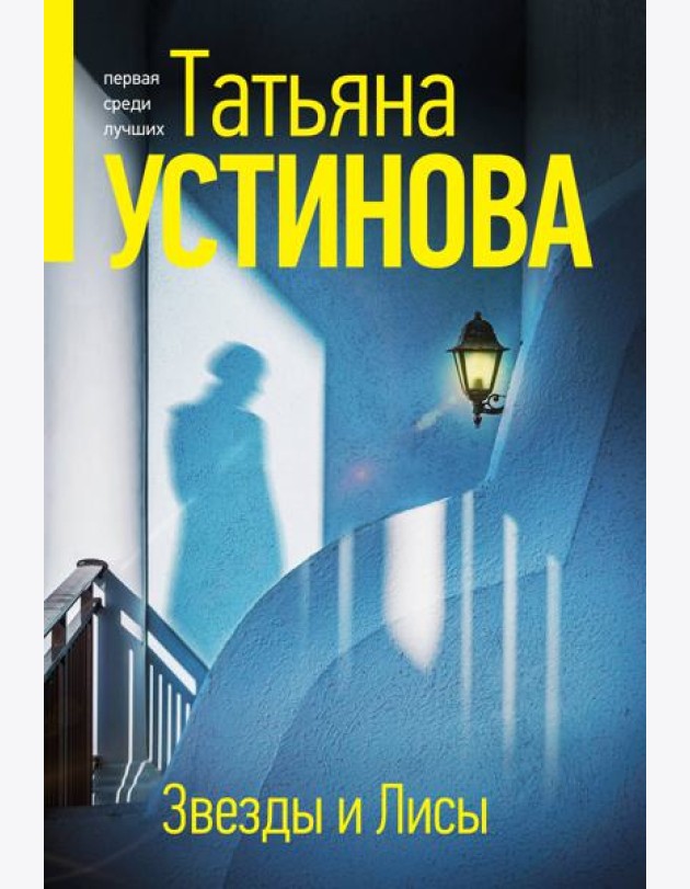 Звезды и Лисы: роман