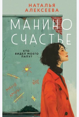 Манино счастье: роман