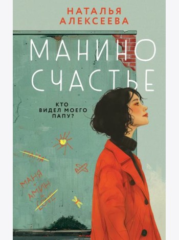 Манино счастье: роман