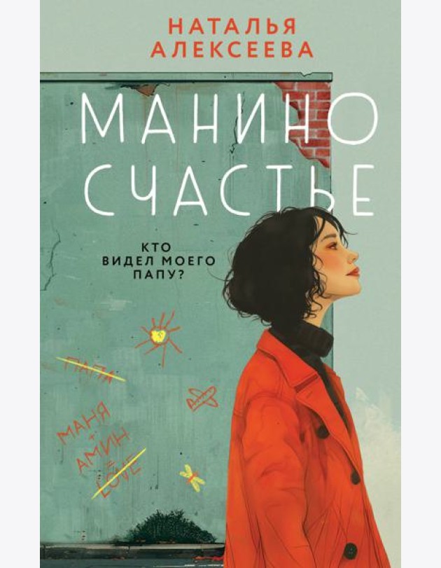 Манино счастье: роман