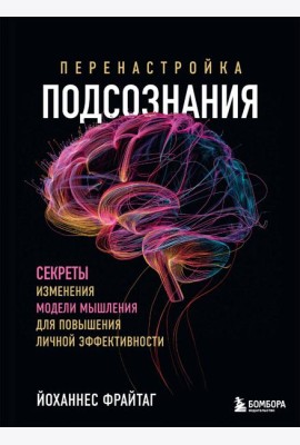 Перенастройка подсознания. Секреты изменения модели мышления для повышения личной эффективности