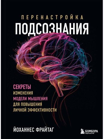 Перенастройка подсознания. Секреты изменения модели мышления для повышения личной эффективности
