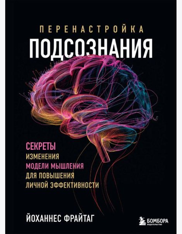 Перенастройка подсознания. Секреты изменения модели мышления для повышения личной эффективности