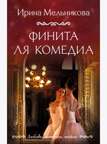 Финита ля комедиа