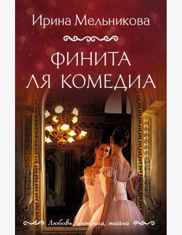 Финита ля комедиа