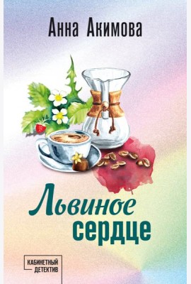 Львиное сердце