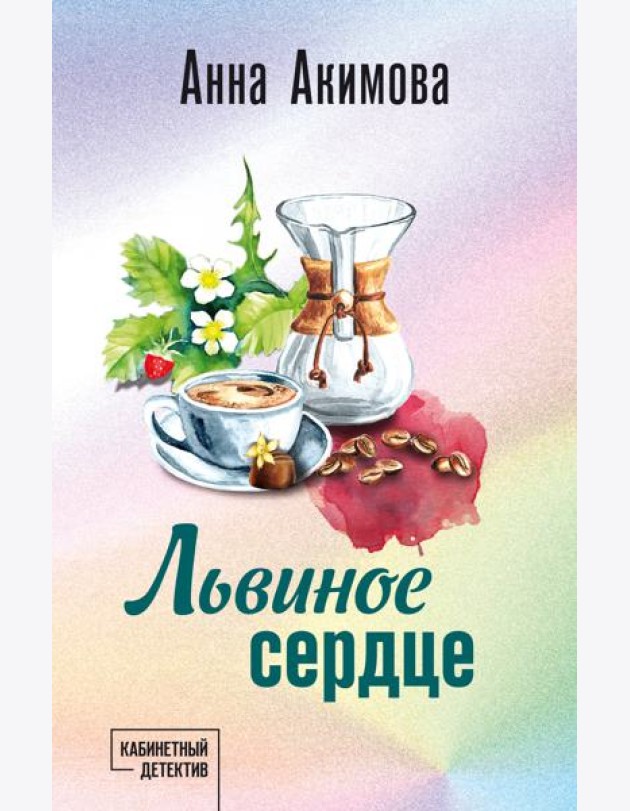 Львиное сердце
