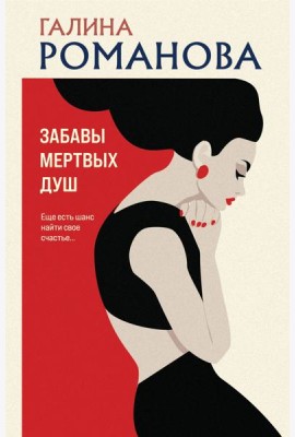 Забавы мертвых душ