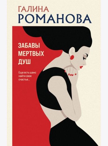 Забавы мертвых душ