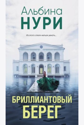 Бриллиантовый берег