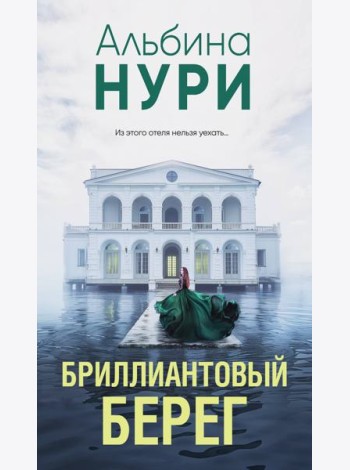 Бриллиантовый берег