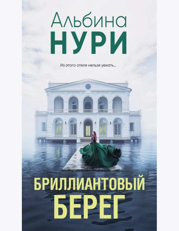 Бриллиантовый берег