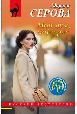 Мой муж, мой враг