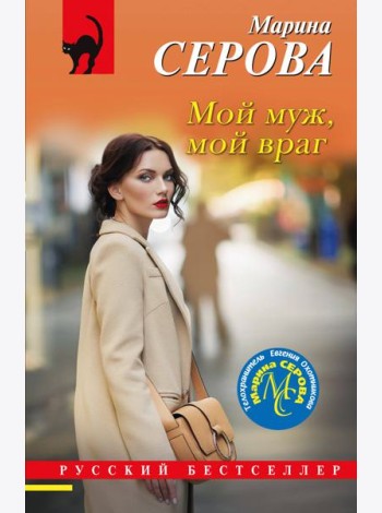 Мой муж, мой враг