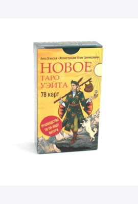 Новое Таро Уэйта (78 карт, малая коробка, руководство по QR-коду)