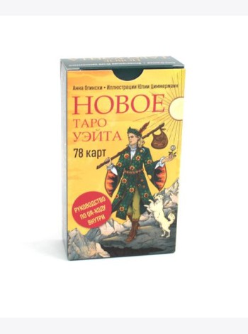 Новое Таро Уэйта (78 карт, малая коробка, руководство по QR-коду)