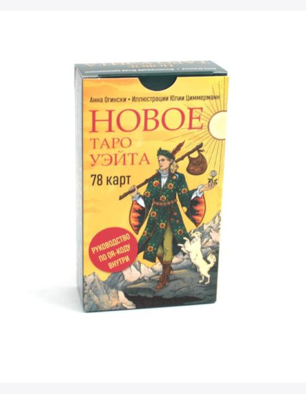 Новое Таро Уэйта (78 карт, малая коробка, руководство по QR-коду)