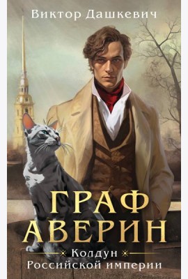 Граф Аверин. Колдун Российской империи