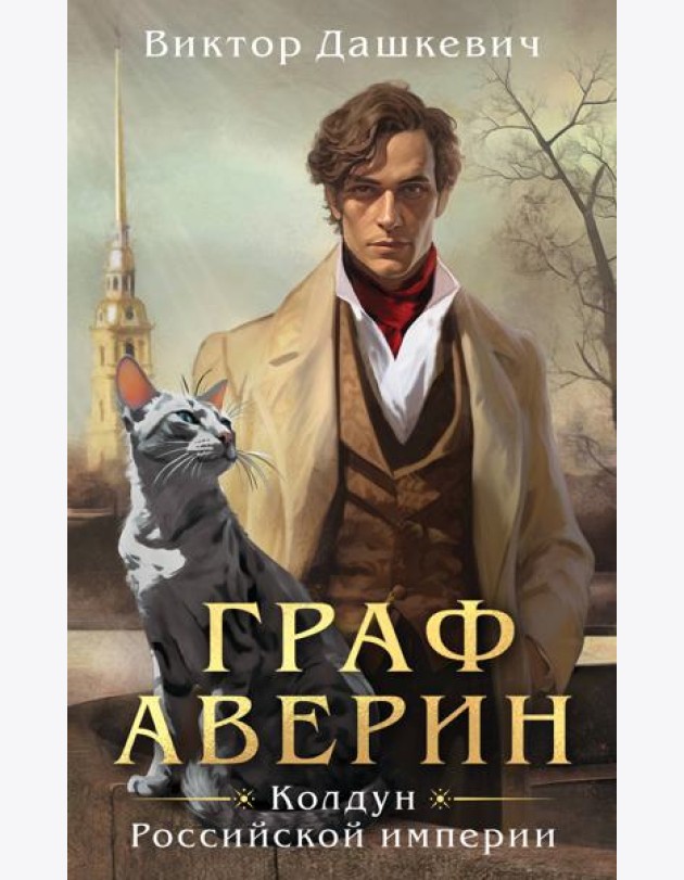 Граф Аверин. Колдун Российской империи