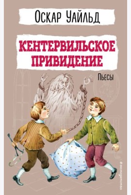 Кентервильское привидение: пьесы