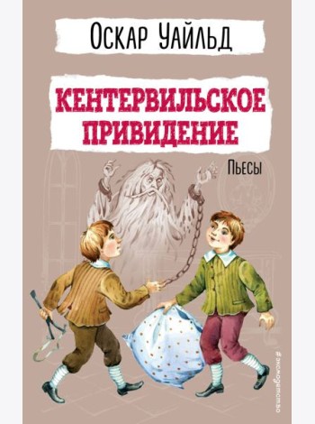 Кентервильское привидение: пьесы