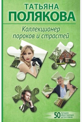 Коллекционер пороков и страстей