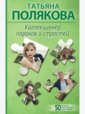 Коллекционер пороков и страстей