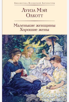 Маленькие женщины; Хорошие жены