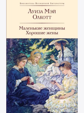 Маленькие женщины; Хорошие жены